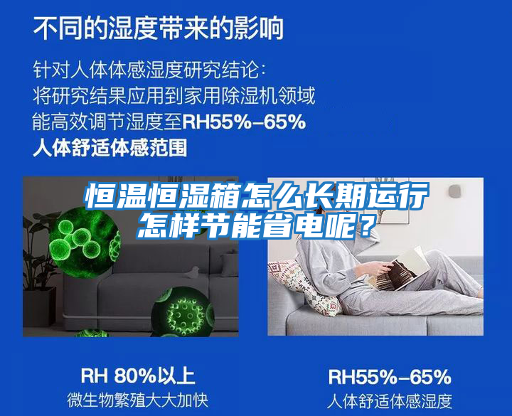 恒溫恒濕箱怎么長期運行怎樣節能省電呢？