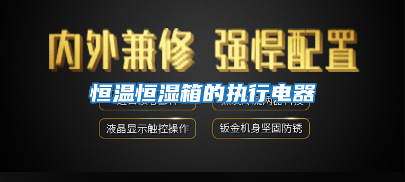 恒溫恒濕箱的執行電器