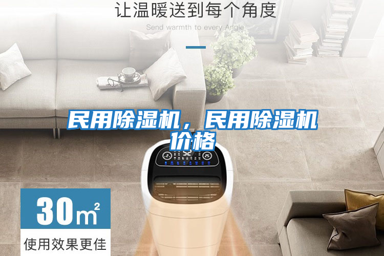 民用除濕機，民用除濕機價格