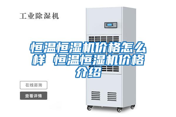 恒溫恒濕機(jī)價(jià)格怎么樣 恒溫恒濕機(jī)價(jià)格介紹