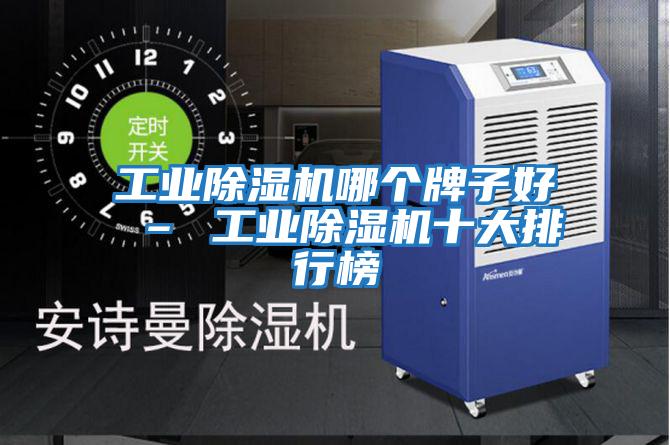 工業除濕機哪個牌子好 – 工業除濕機十大排行榜