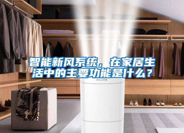 智能新風(fēng)系統(tǒng)，在家居生活中的主要功能是什么？