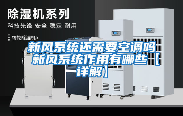 新風系統還需要空調嗎 新風系統作用有哪些【詳解】