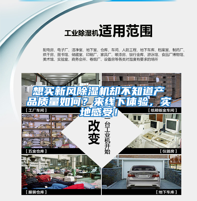 想買新風除濕機卻不知道產品質量如何？來線下體驗，實地感受！
