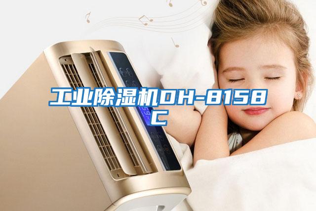 工業除濕機DH-8158C