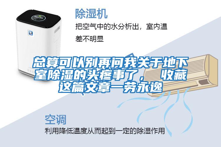總算可以別再問(wèn)我關(guān)于地下室除濕的頭疼事了， 收藏這篇文章一勞永逸