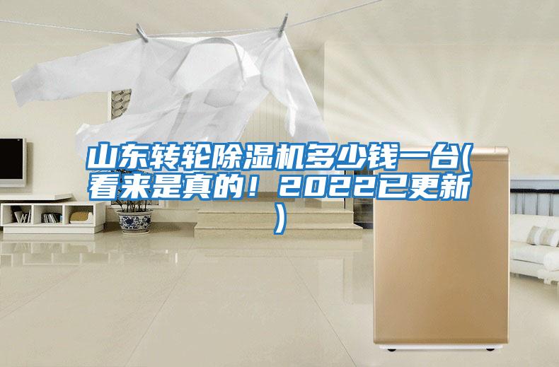 山東轉(zhuǎn)輪除濕機(jī)多少錢一臺(tái)(看來(lái)是真的！2022已更新)