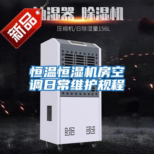 恒溫恒濕機房空調日常維護規程