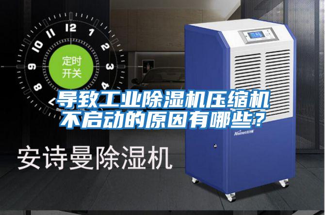 導(dǎo)致工業(yè)除濕機(jī)壓縮機(jī)不啟動的原因有哪些？