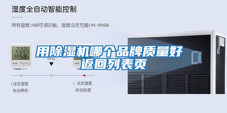 用除濕機哪個品牌質量好 返回列表頁