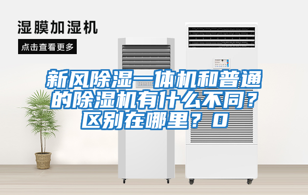 新風(fēng)除濕一體機和普通的除濕機有什么不同？區(qū)別在哪里？0