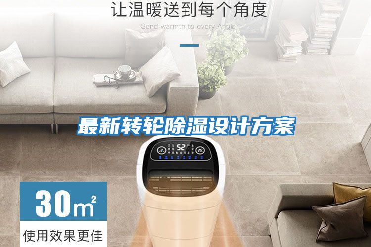最新轉輪除濕設計方案