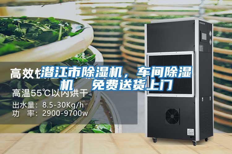 潛江市除濕機，車間除濕機  免費送貨上門