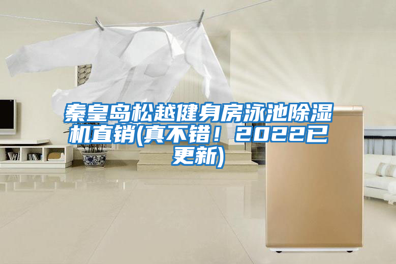 秦皇島松越健身房泳池除濕機直銷(真不錯！2022已更新)