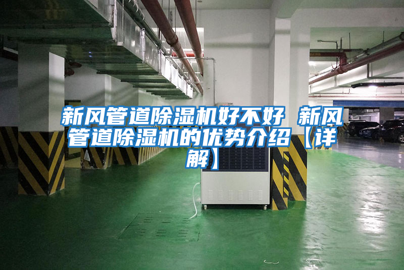 新風(fēng)管道除濕機好不好 新風(fēng)管道除濕機的優(yōu)勢介紹【詳解】