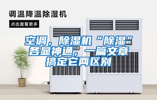 空調，除濕機“除濕”各顯神通，一篇文章搞定它兩區(qū)別