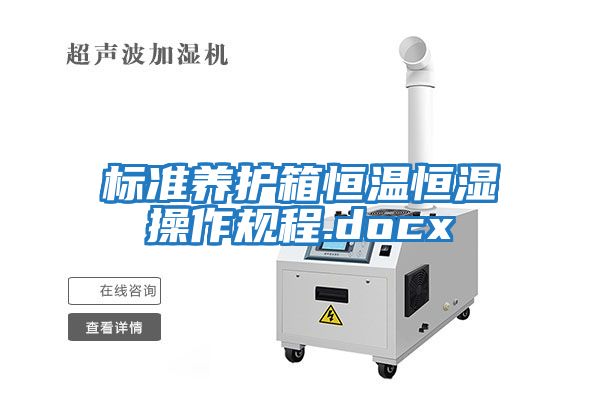 標準養護箱恒溫恒濕操作規程.docx