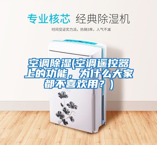 空調除濕(空調遙控器上的功能，為什么大家都不喜歡用？)