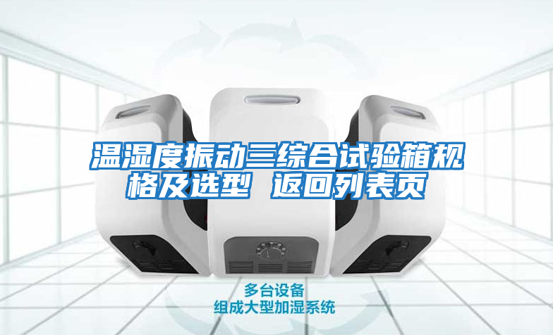 溫濕度振動三綜合試驗箱規格及選型 返回列表頁