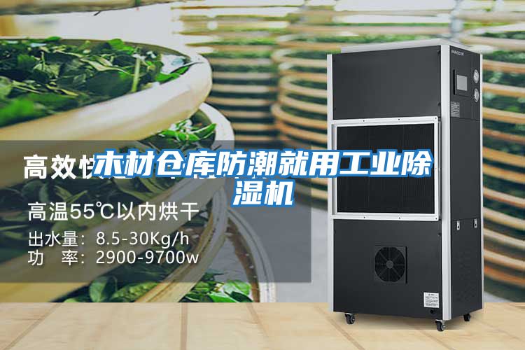 木材倉庫防潮就用工業(yè)除濕機