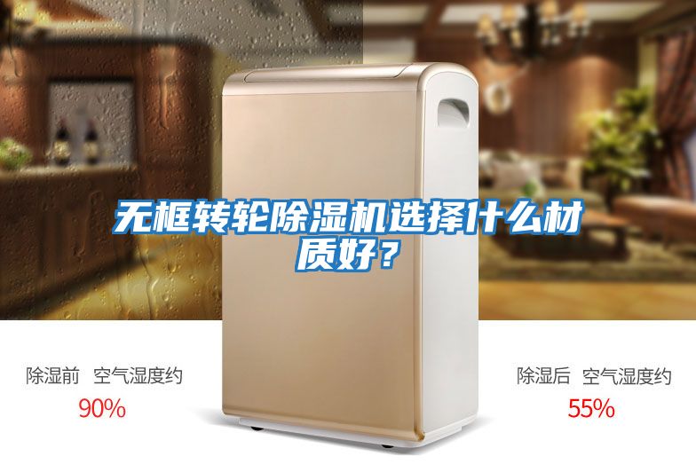 無框轉輪除濕機選擇什么材質好？
