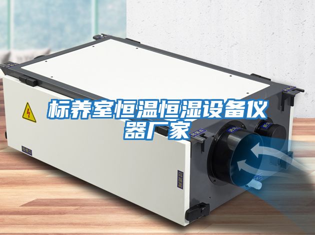 標養室恒溫恒濕設備儀器廠家
