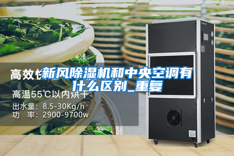 新風除濕機和中央空調有什么區別_重復