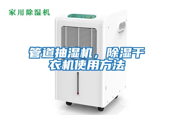 管道抽濕機，除濕干衣機使用方法