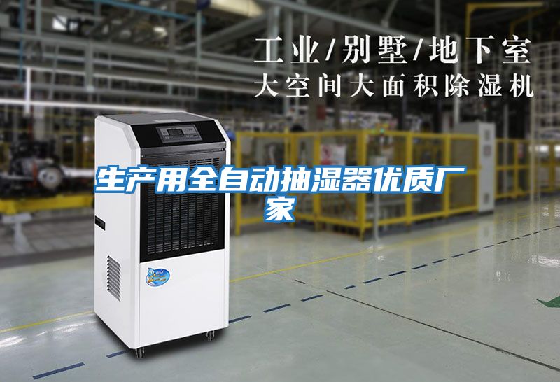 生產用全自動抽濕器優質廠家