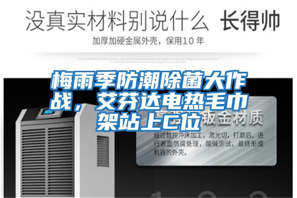 梅雨季防潮除菌大作戰，艾芬達電熱毛巾架站上C位