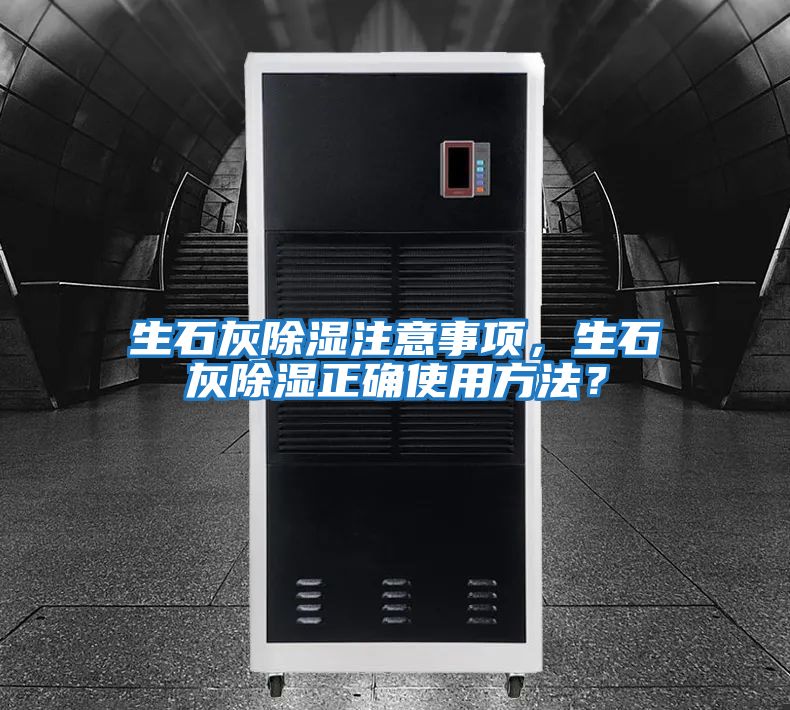 生石灰除濕注意事項，生石灰除濕正確使用方法？