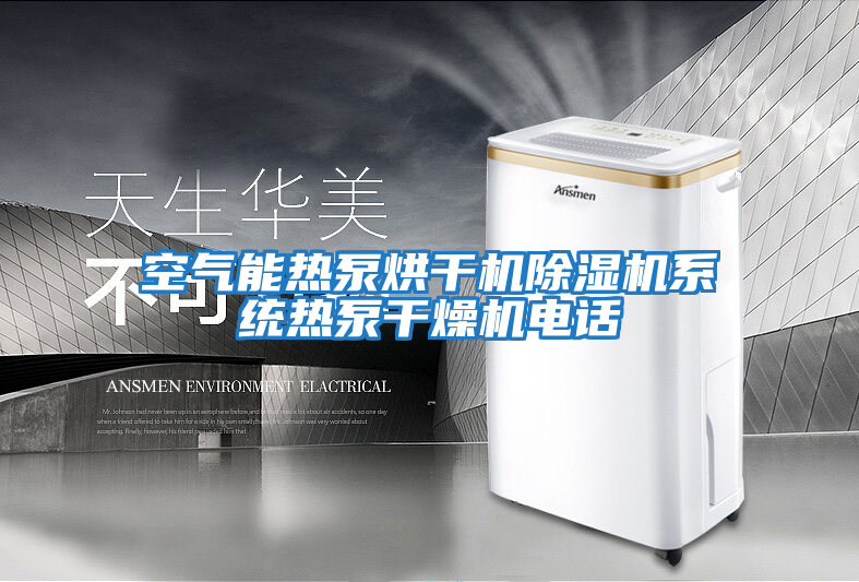 空氣能熱泵烘干機除濕機系統熱泵干燥機電話