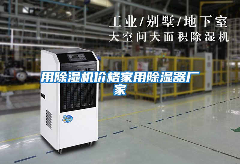 用除濕機價格家用除濕器廠家