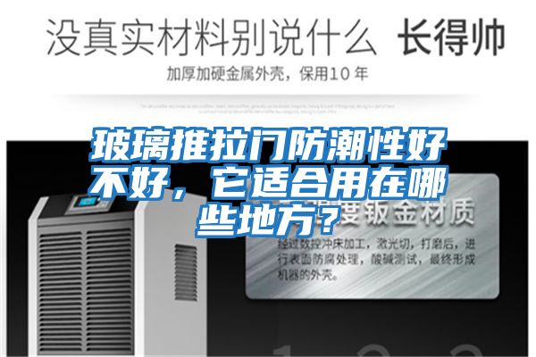 玻璃推拉門防潮性好不好，它適合用在哪些地方？
