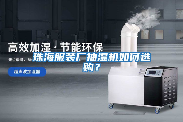 珠海服裝廠抽濕機如何選購？