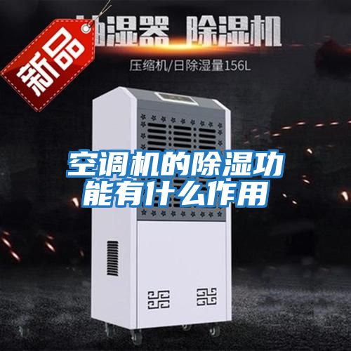 空調(diào)機的除濕功能有什么作用