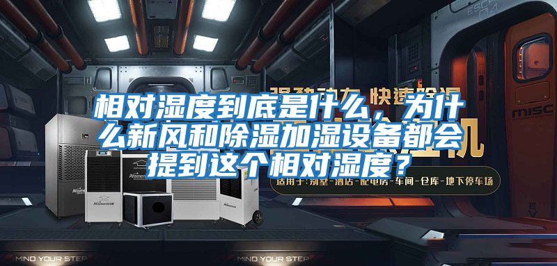 相對濕度到底是什么，為什么新風(fēng)和除濕加濕設(shè)備都會(huì)提到這個(gè)相對濕度？