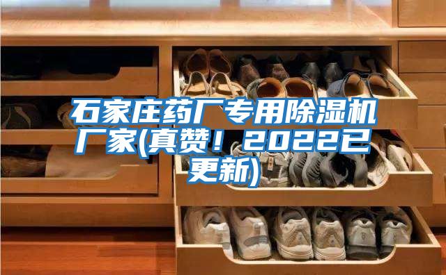 石家莊藥廠專用除濕機廠家(真贊！2022已更新)