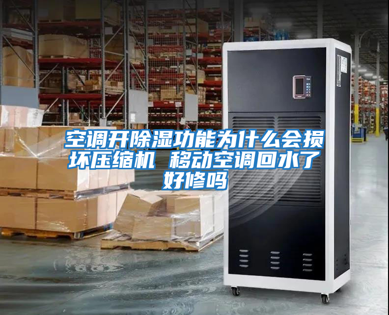 空調(diào)開除濕功能為什么會(huì)損壞壓縮機(jī) 移動(dòng)空調(diào)回水了好修嗎