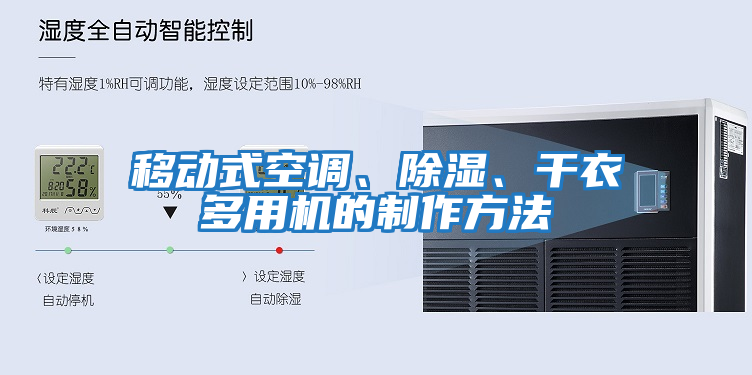移動式空調(diào)、除濕、干衣多用機的制作方法