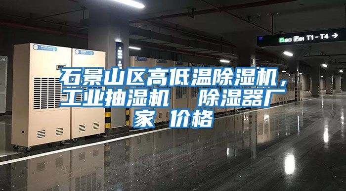 石景山區高低溫除濕機，工業抽濕機  除濕器廠家 價格