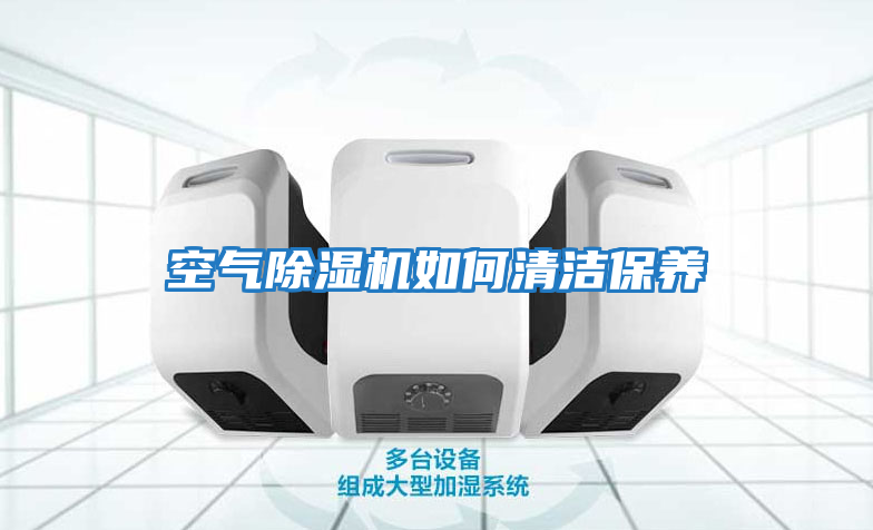 空氣除濕機如何清潔保養