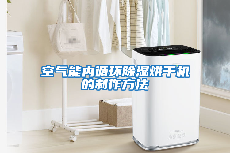 空氣能內循環除濕烘干機的制作方法