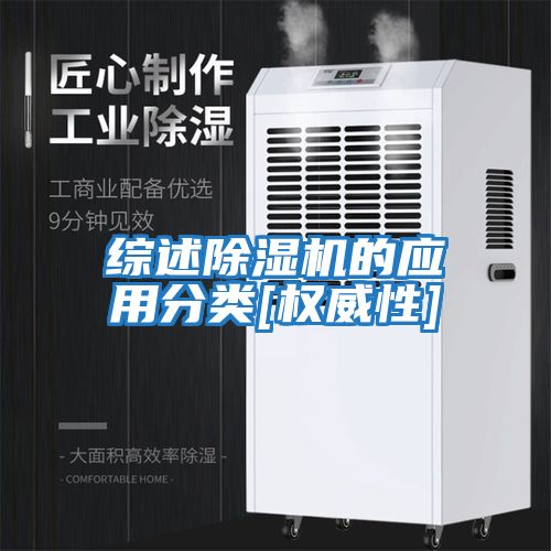 綜述除濕機的應用分類[權(quán)威性]