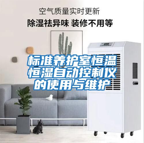 標準養護室恒溫恒濕自動控制儀的使用與維護