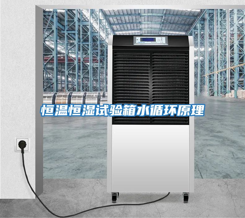 恒溫恒濕試驗箱水循環原理