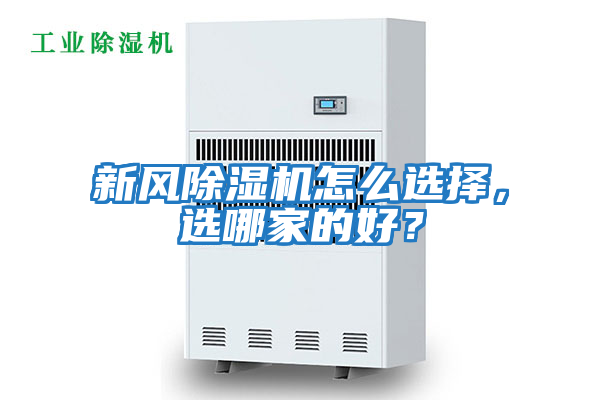 新風(fēng)除濕機(jī)怎么選擇，選哪家的好？