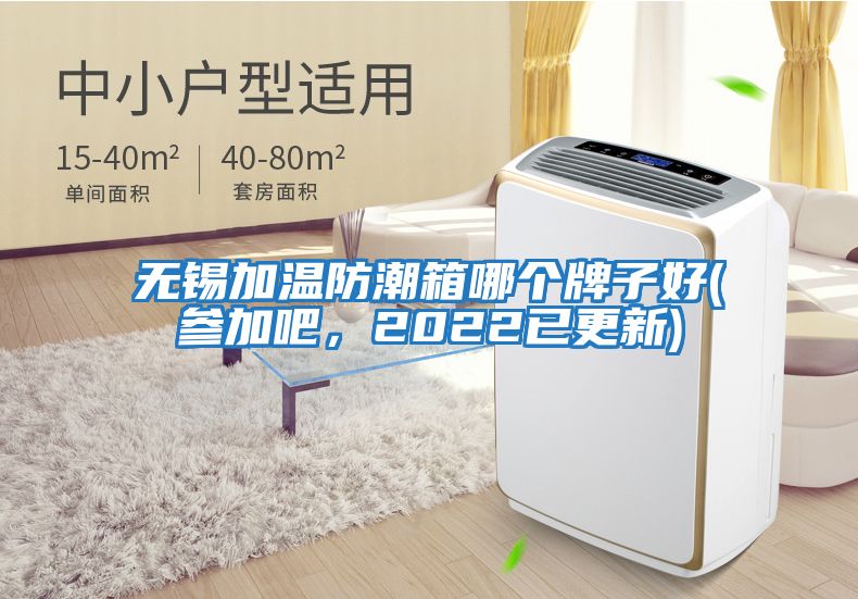 無錫加溫防潮箱哪個牌子好(參加吧，2022已更新)