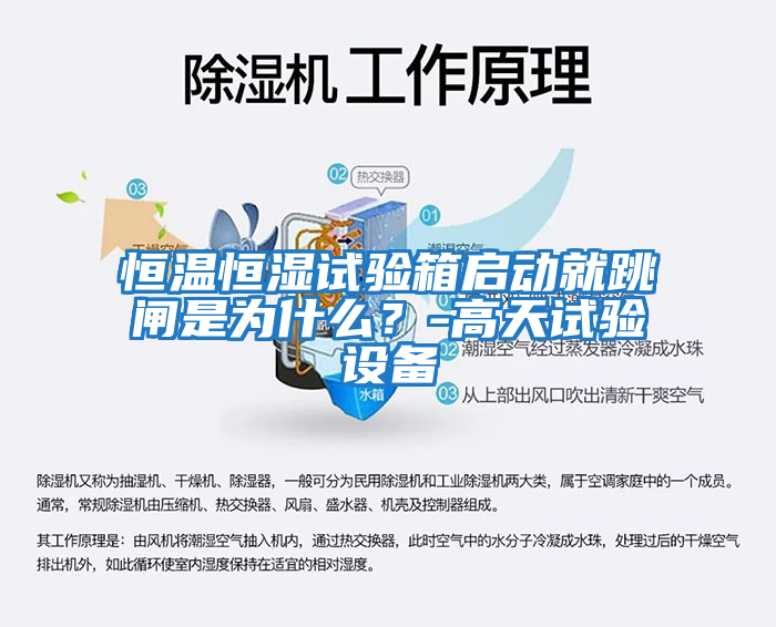 恒溫恒濕試驗箱啟動就跳閘是為什么？-高天試驗設備