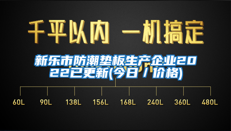 新樂(lè)市防潮墊板生產(chǎn)企業(yè)2022已更新(今日／價(jià)格)